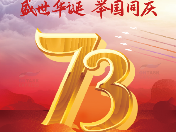 安時達物流：安時達祝大家國慶節(jié)快樂！