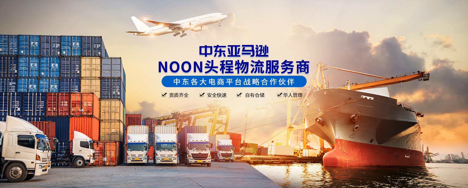 中東亞馬遜/NOON頭程物流服務(wù)商-安時(shí)達(dá)