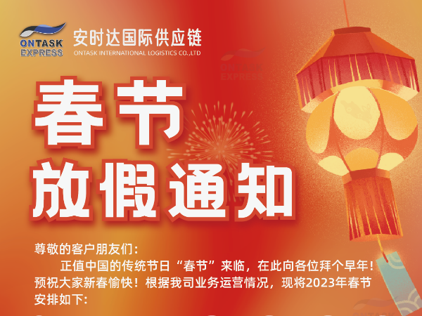 安時(shí)達(dá)國(guó)際供應(yīng)鏈春節(jié)放假通知！