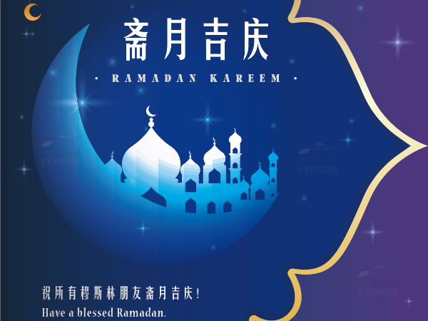 廣州安時達(dá)物流：祝各位穆斯林朋友  “齋月吉慶”  “Ranadan kareem”