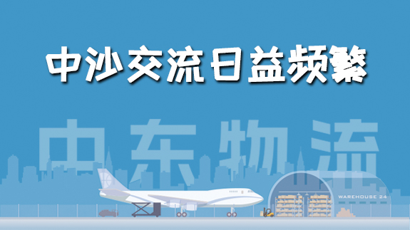 【中東物流專線】中沙文化交流日益頻繁