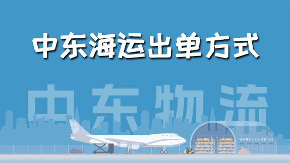 【中東物流專線】海運(yùn)出單方式你知道嗎？