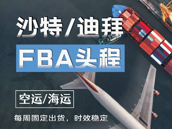 安時達(dá)沙特專線帶你走進(jìn)中東跨境物流