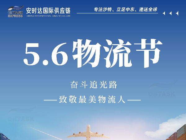 安時(shí)達(dá)中東物流：5.6物流節(jié)，專屬物流人的節(jié)日