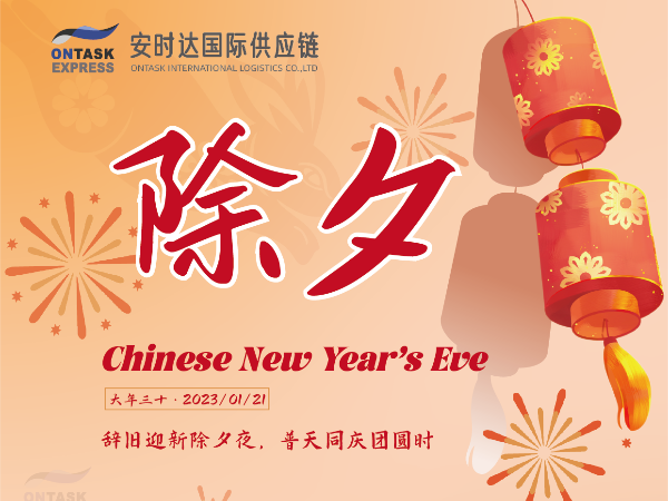 安時達(dá)物流：除夕| 歲末已至，平安喜樂