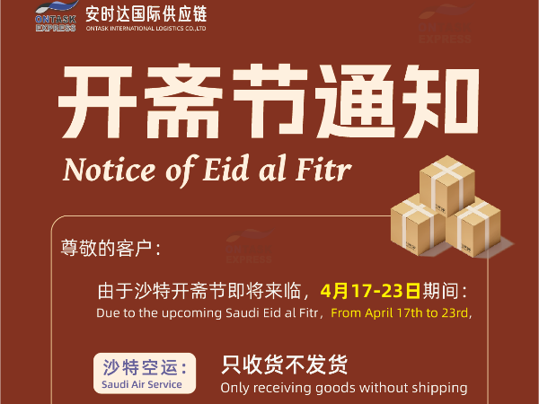 安時(shí)達(dá)沙特海運(yùn)：開(kāi)齋節(jié)通知