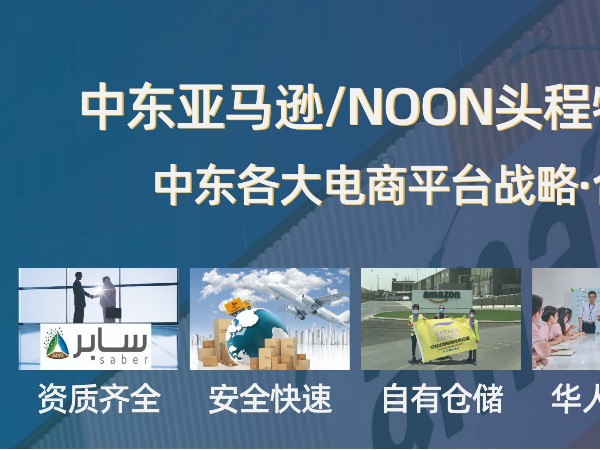 安時(shí)達(dá)電商小包：哪些電商平臺(tái)可以入駐中東呢？