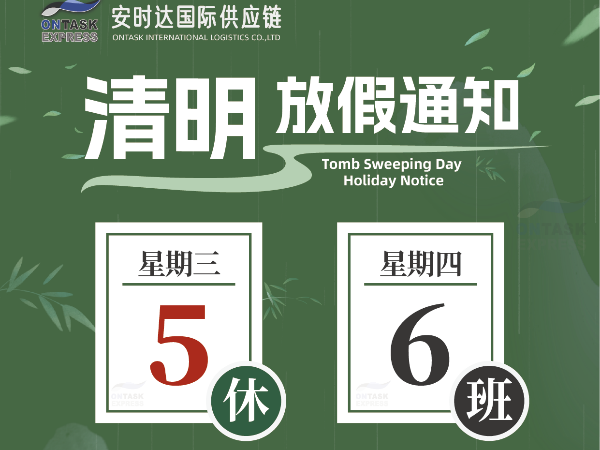 廣州安時(shí)達(dá)物流：清明放假通知