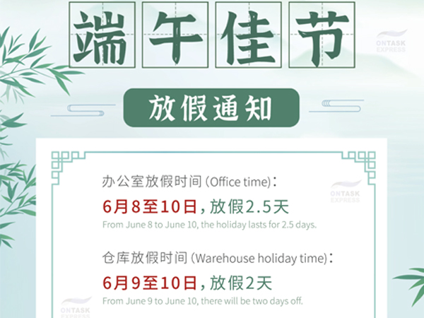 廣州安時達(dá)中東物流專線端午放假通知！