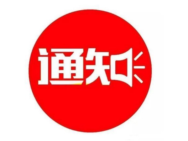 廣州安時達-2022年春節(jié)放假及截止收貨通知