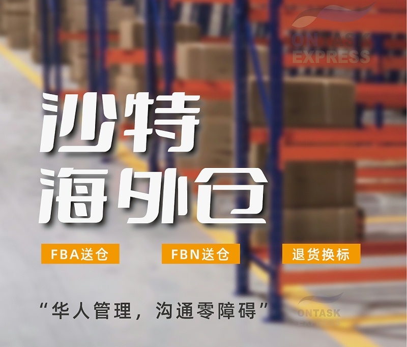 沙特海外倉(cāng)