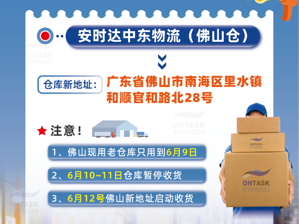 安時(shí)達(dá)沙特專線：佛山倉庫地址變更通知