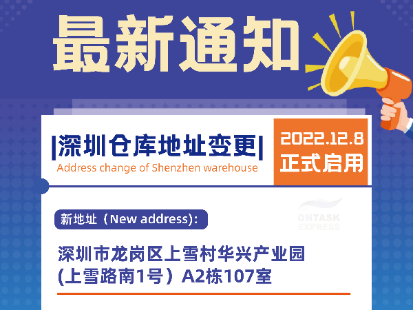 安時(shí)達(dá)物流：深圳倉(cāng)庫(kù)地址變更通知