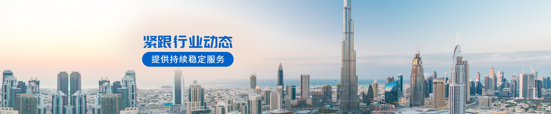 緊跟行業(yè)動態(tài)，提供持續(xù)穩(wěn)定服務-安時達