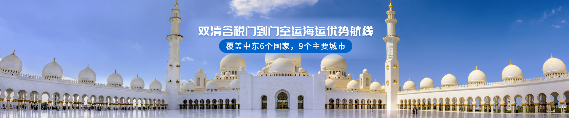 雙清含稅門(mén)到門(mén)，空運(yùn)海運(yùn)優(yōu)勢(shì)航線 覆蓋中東6個(gè)國(guó)家，9個(gè)主要城市-安時(shí)達(dá)