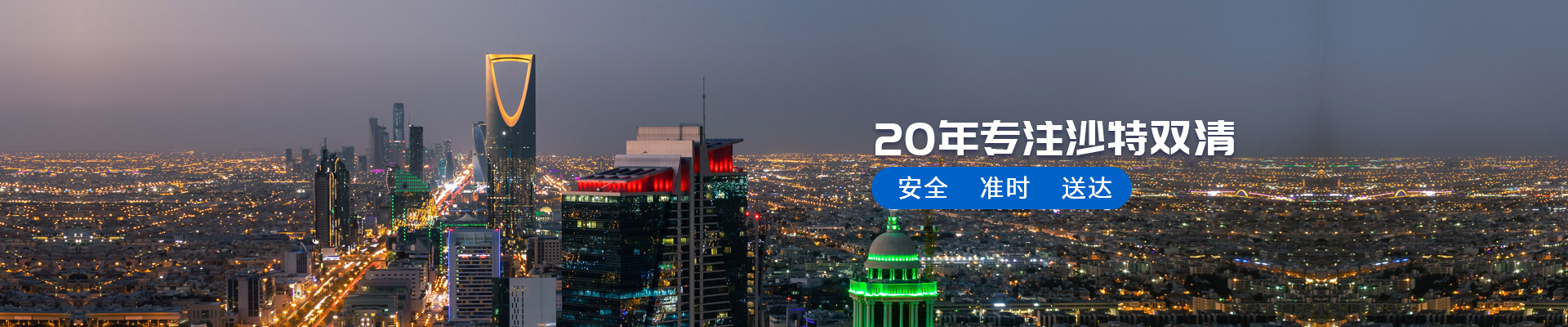 20年專(zhuān)注沙特雙清 安全 準(zhǔn)時(shí) 送達(dá)-安時(shí)達(dá)