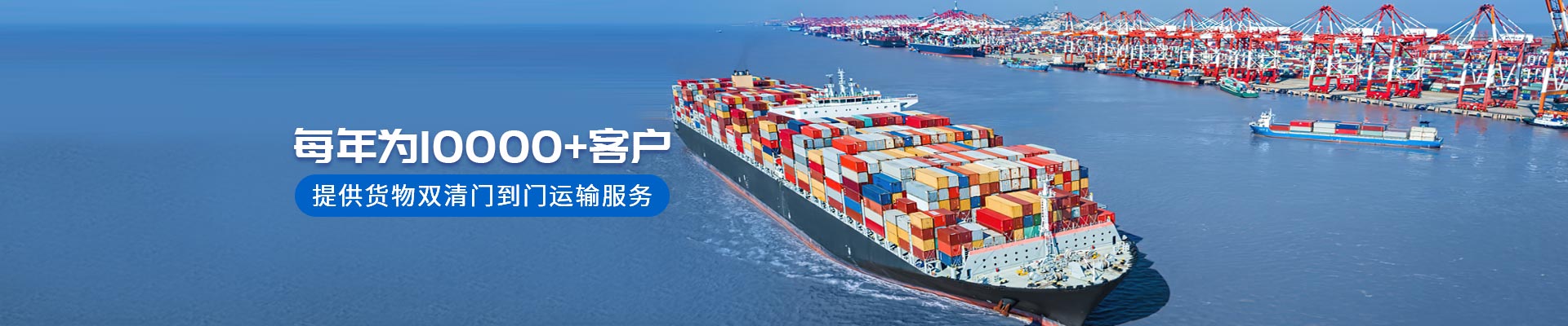 每年為10000+客戶提供貨物雙清門到門運(yùn)輸服務(wù)-安時達(dá)