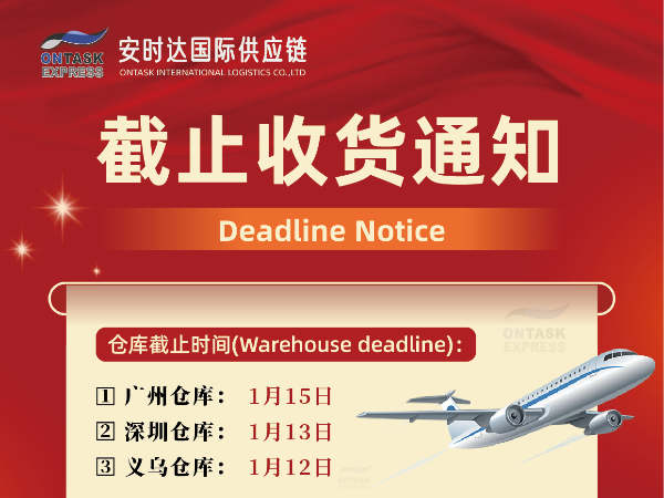 安時(shí)達(dá)物流：廣州安時(shí)達(dá)年前截止收貨時(shí)間
