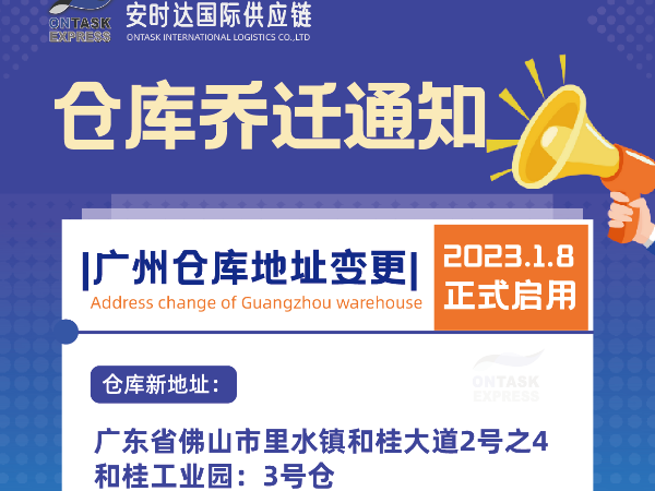 安時(shí)達(dá)物流：廣州倉(cāng)庫(kù)喬遷通知！