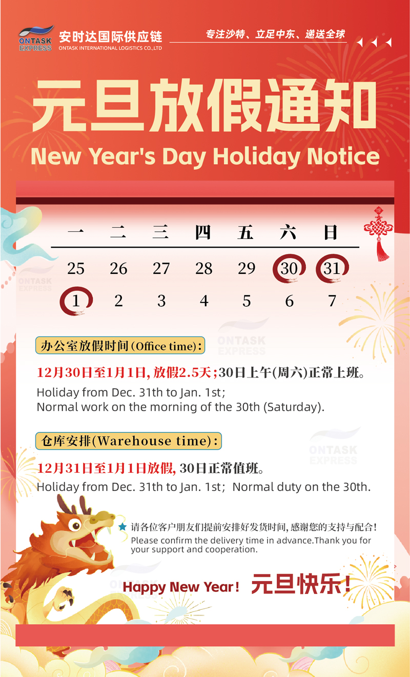 廣安時達中東物流|元旦放假通知來了！