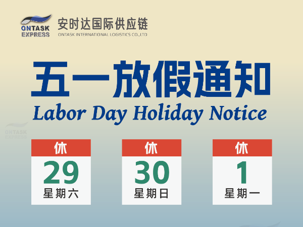 安時(shí)達(dá)沙特專線：五一勞動(dòng)節(jié)放假安排