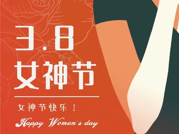 廣州安時達-祝所有女生女神節(jié)快樂！